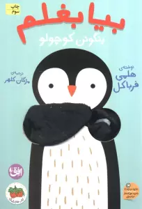 بیا بغلم 4 (پنگوئن کوچولو)