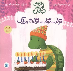 تولد...تولد...تولدت مبارک (ماجراهای ایستگاه جنگلی)،(گلاسه)