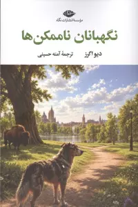 نگهبانان ناممکن ها