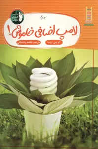 لامپ اضافی خاموش! (یک گام کوچک)،(گلاسه)