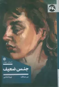 جنس ضعیف