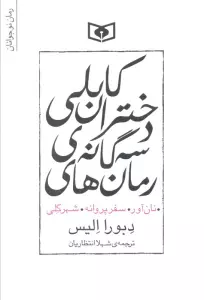 مجموعه رمان های 3 گانه دختران کابلی (نان آور،سفر پروانه،شهر گلی)