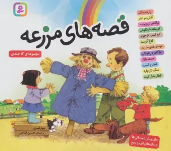 مجموعه ی قصه های مزرعه (16*16)