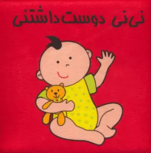 کتاب پارچه ای (نی نی دوست داشتنی)،(باجعبه)