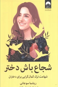 شجاع باش دختر (شهامت ترک کمال گرایی برای دختران)