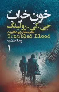 خون خراب (2جلدی)