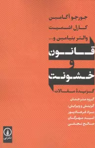 قانون و خشونت (گزیده مقالات)