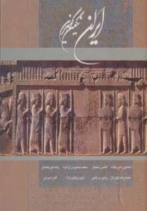 ایران نگین گوهرین (2زبانه،گلاسه،باقاب)