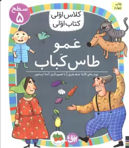 کلاس اولی،کتاب اولی:سطح 5 (عمو طاس کباب)