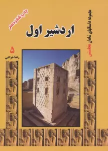 اردشیر اول (مجموعه داستانهای شاهان هخامنشی 5)