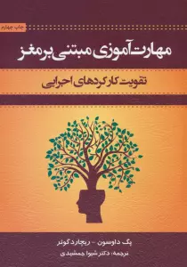 مهارت آموزی مبتنی بر مغز (تقویت کار کردهای اجرایی)