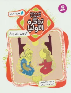 قصه های تصویری از تذکره الاولیا 8 (گردویی برای پسرک،معروف کرخی)،(گلاسه)