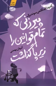 پیرزنی که تمام قوانین را زیر پا گذاشت