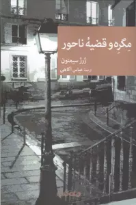 مگره و قضیه ناحور