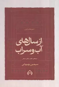 از سال های آب و سراب:منتخب 7 دفتر شعر سیمین بهبهانی (شعر معاصر ایران4)