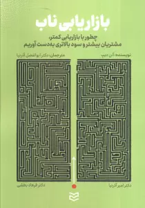 بازاریابی ناب (چطور با بازاریابی کمتر،مشتریان بیشتر و سود بالاتری به دست آوریم)