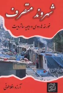 شهروند متصرف