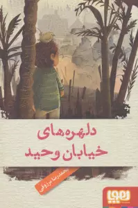 دلهره های خیابان وحید