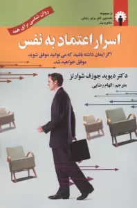 اسرار اعتماد به نفس (همراه با سی دی)