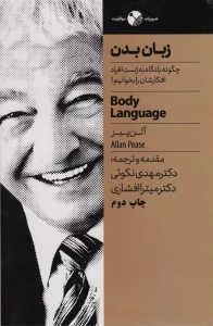 زبان بدن (چگونه با نگاه به ژست افراد افکارشان را بخوانیم؟)