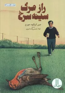 رازمرگ سینه سرخ (کتابهای سبز)