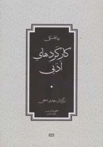 کارکردهای ادبی (مجموعه ادبیات،نظریه های ادبی)