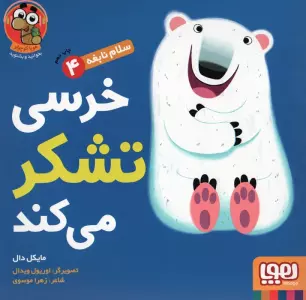 خرسی تشکر می کند (سلام نابغه 4)،(گلاسه)