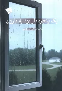 یک پنجره باز بود به بارون