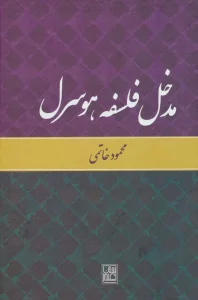 مدخل فلسفه هوسرل