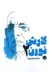 لارش نورن 2