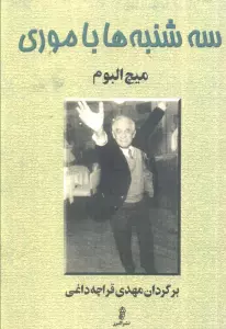 سه شنبه ها با موری