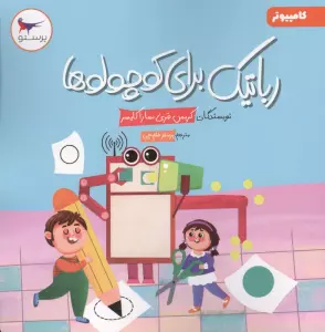 رباتیک برای کوچولوها (کامپیوتر)،(گلاسه)