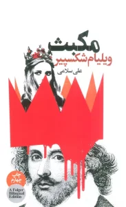 مکبث (2زبانه)