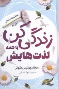 زندگی کن با همه لذت هایش (مجموعه اشعار)،(2 زبانه،گلاسه)