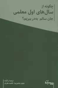 چگونه از سال های اول معلمی جان سالم به در ببریم؟ (همراه با دفتر برنامه ریزی معلم)،(2جلدی)