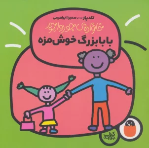 بابابزرگ خوش مزه (خانواده ی جورواجور 4)،(گلاسه)