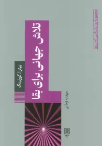 تلاش جهانی برای بقا