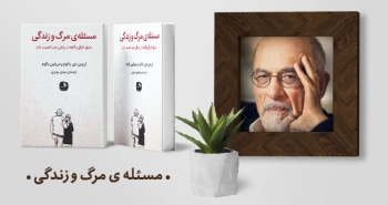 معرفی کتاب: مسئله‌ی مرگ و زندگی