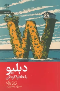 دبلیو یا خاطره کودک