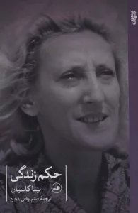 حکم زندگی
