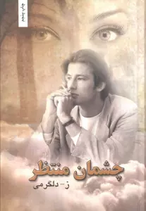 چشمان منتظر