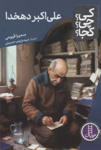 کی؟چی؟کجا؟ 127 (علی اکبر دهخدا)