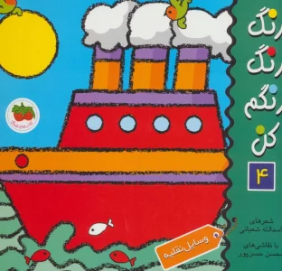 رنگ رنگ رنگم کن 4 (وسایل نقلیه)