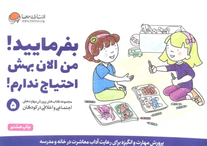 بفرمایید!من الان بهش احتیاج ندارم! (پرورش مهارت های اجتماعی و اخلاقی در کودکان 5)