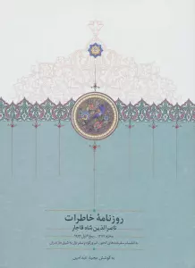 روزنامه خاطرات ناصرالدین شاه قاجار 1 (از محرم 1279 تا ربیع الاول 1283)