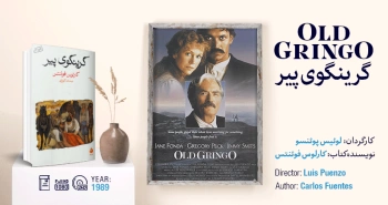 سینما-اقتباس: گرینگوی پیر