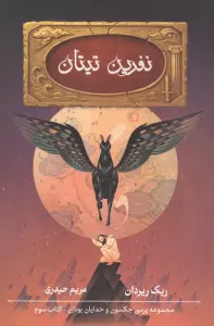 پنج گانه پرسی جکسون 3 (نفرین تیتان)
