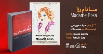 سینما-اقتباس: مادام رزا