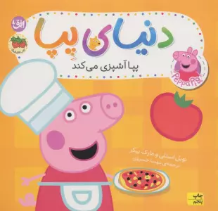 دنیای پپا33 (پپا آشپزی می کند)،(گلاسه)