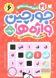 جورچین واژه ها 6 (سطح خیلی دشوار:21 جدول کلمات متاقطع (واژه سازی،دیکته بازی))